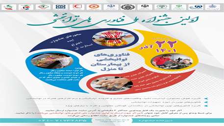  پوستر اولین جشنواره ملی فناوری توانبخشی
